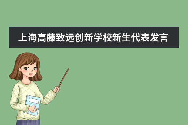 上海高藤致遠(yuǎn)創(chuàng)新學(xué)校新生代表發(fā)言