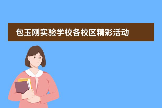 包玉剛實(shí)驗(yàn)學(xué)校各校區(qū)精彩活動(dòng)