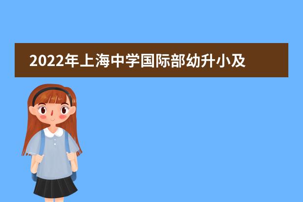 2022年上海中学国际部幼升小及插班生活动安排