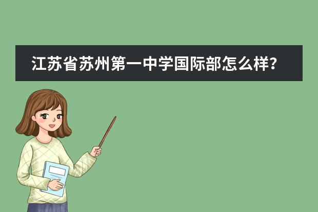 江苏省苏州第一中学国际部怎么样？省苏州一中国际部介绍