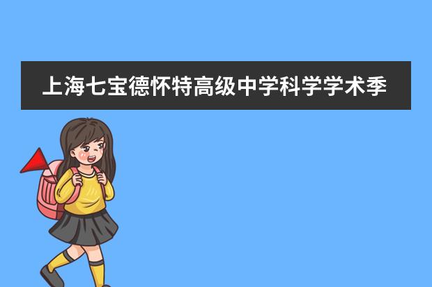 上海七寶德懷特高級中學(xué)科學(xué)學(xué)術(shù)季