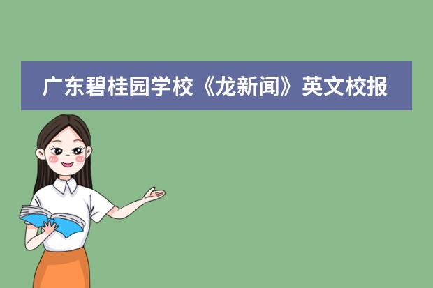 广东碧桂园学校《龙新闻》英文校报创刊发行