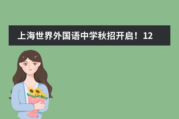 上海世界外國語中學(xué)秋招開啟！125個黃金名額！