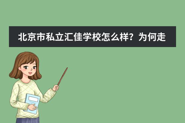 北京市私立汇佳学校怎么样？为何走在国际教育办学前列？