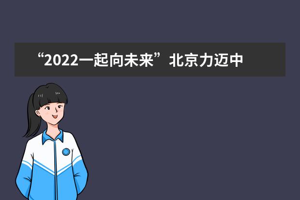 “2022一起向未来”北京力迈中美国际学校学生作品展出