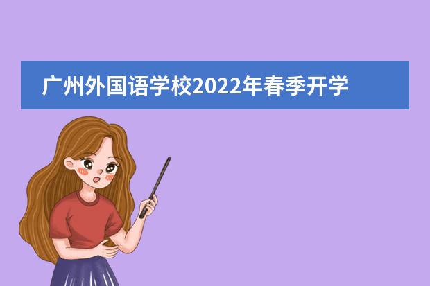 廣州外國語學(xué)校2022年春季開學(xué)典禮