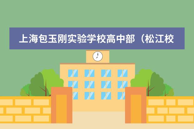 上海包玉剛實(shí)驗(yàn)學(xué)校高中部（松江校區(qū)）信息咨詢會(huì)