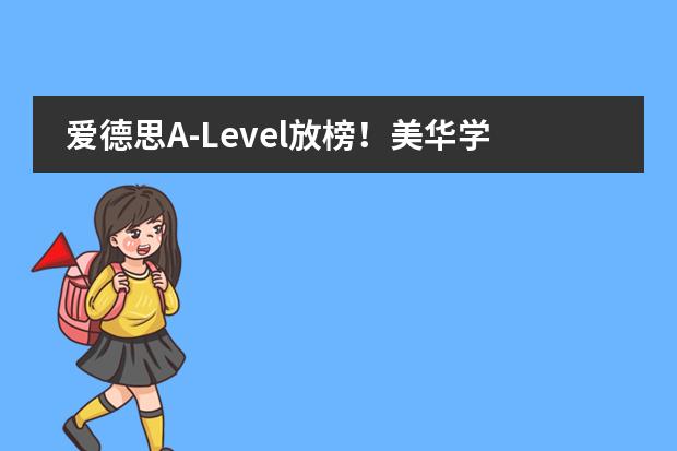 爱德思A-Level放榜！美华学校UIA收获一大波A/A*