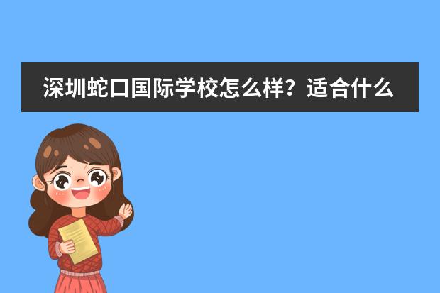 深圳蛇口国际学校怎么样？适合什么样的孩子入读？