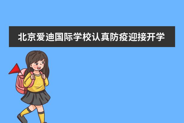 北京爱迪国际学校认真防疫迎接开学日