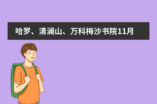 哈罗、清澜山、万科梅沙书院11月将举行入学考试