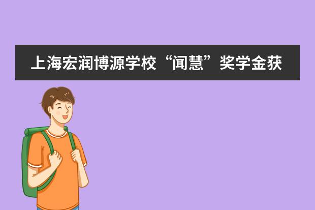 上海宏潤(rùn)博源學(xué)校“聞慧”獎(jiǎng)學(xué)金獲得者自述