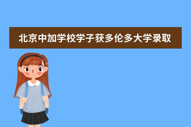 北京中加學(xué)校學(xué)子獲多倫多大學(xué)錄取