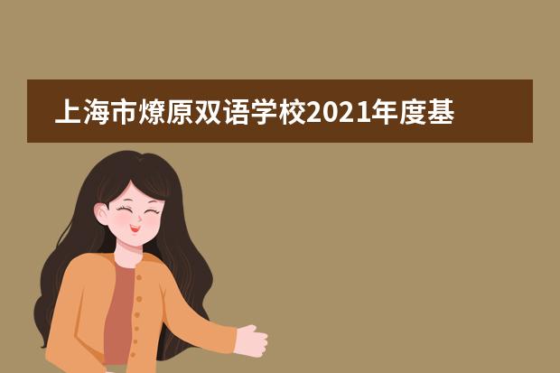 上海市燎原双语学校2021年度基层党组织组织生活会和民主评议党员活动