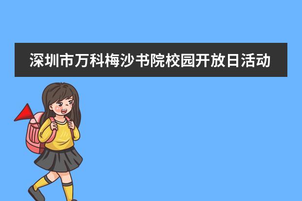 深圳市万科梅沙书院校园开放日活动