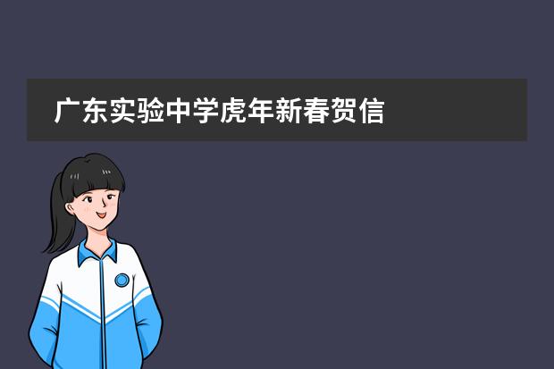 廣東實(shí)驗(yàn)中學(xué)虎年新春賀信