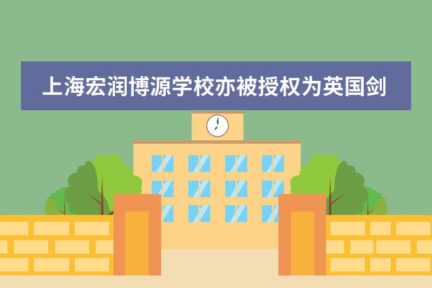上海宏潤(rùn)博源學(xué)校亦被授權(quán)為英國(guó)劍橋國(guó)際課程中心