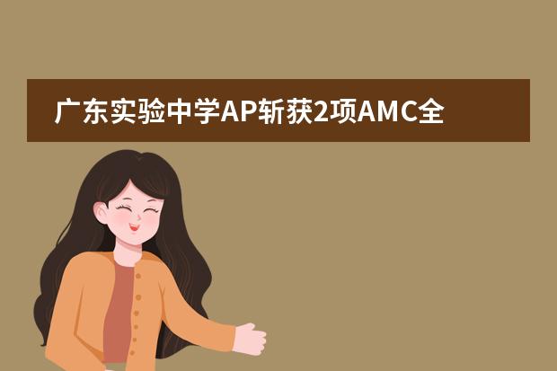 廣東實(shí)驗(yàn)中學(xué)AP斬獲2項(xiàng)AMC全球卓越獎(jiǎng)