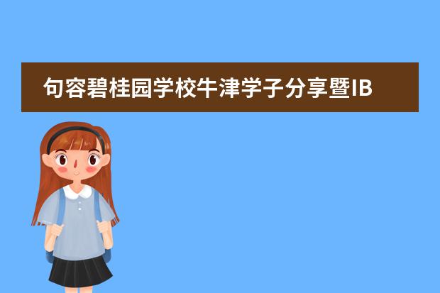 句容碧桂园学校牛津学子分享暨IB课程介绍