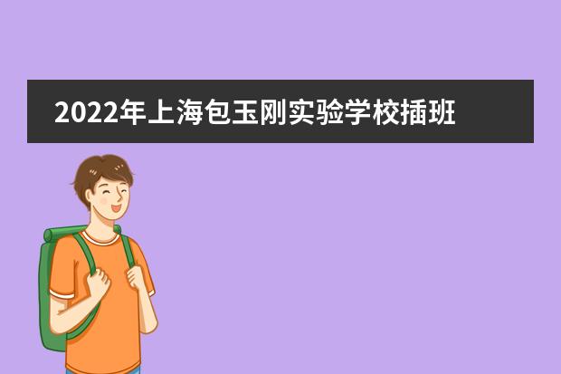2022年上海包玉剛實(shí)驗(yàn)學(xué)校插班生報(bào)名開放