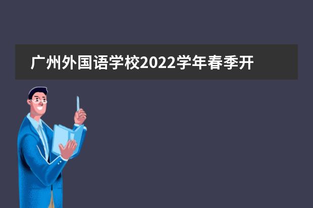 廣州外國語學(xué)校2022學(xué)年春季開學(xué)學(xué)生返校溫馨提示