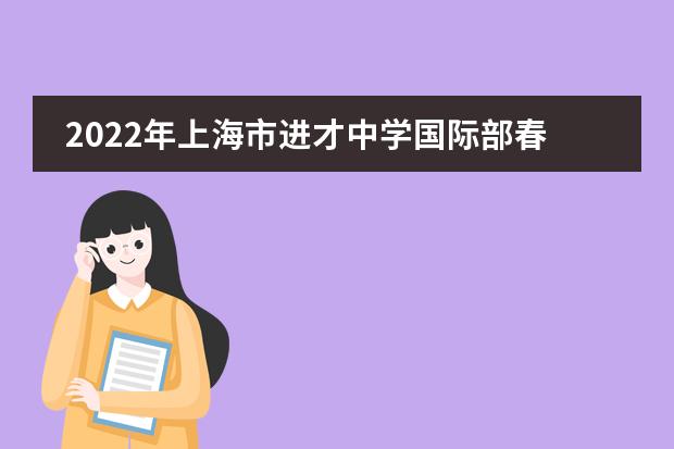 2022年上海市进才中学国际部春季开学典礼