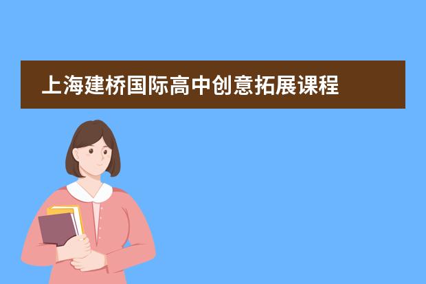 上海建橋國(guó)際高中創(chuàng)意拓展課程