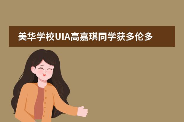 美华学校UIA高嘉琪同学获多伦多大学offer