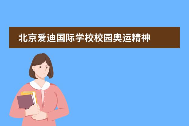 北京爱迪国际学校校园奥运精神