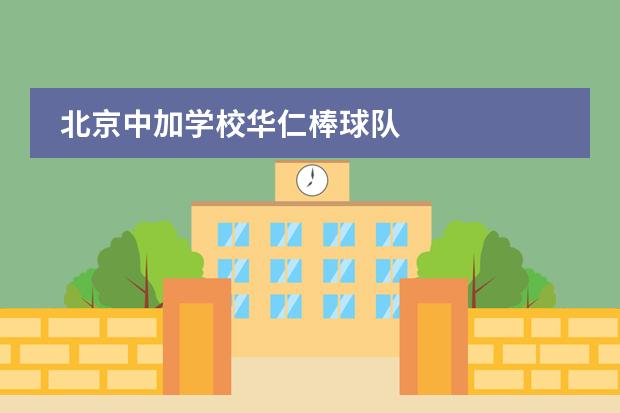 北京中加學(xué)校華仁棒球隊(duì)