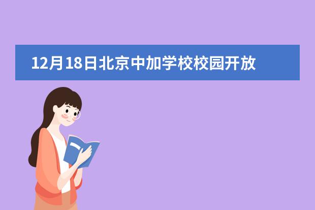 12月18日北京中加學(xué)校校園開(kāi)放日！需預(yù)約，名額有限