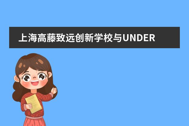 上海高藤致遠創(chuàng)新學校與UNDER高爾夫正式簽約！