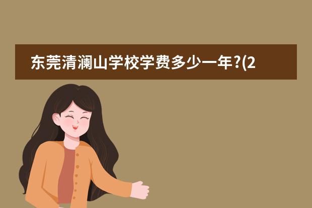 东莞清澜山学校学费多少一年?(2022-2023学年)