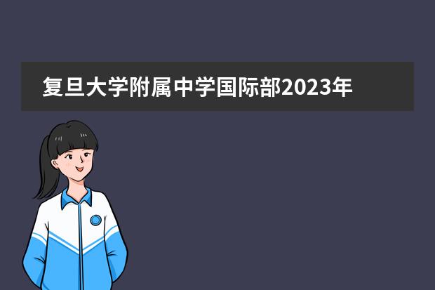 复旦大学附属中学国际部2023年春季招生简章