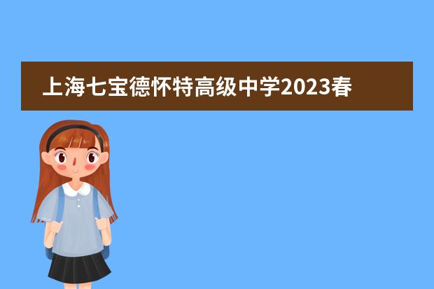 上海七宝德怀特高级中学2023春季招生指南