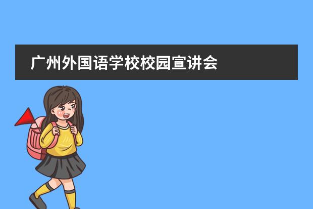 廣州外國語學(xué)校校園宣講會(huì)