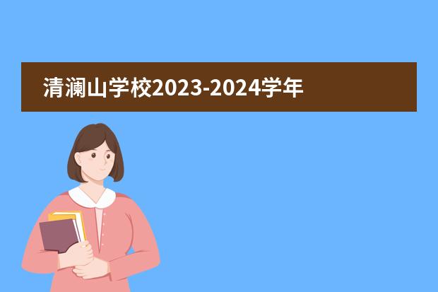 清澜山学校2023-2024学年入学申请正式开放！