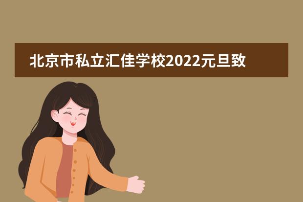 北京市私立汇佳学校2022元旦致辞