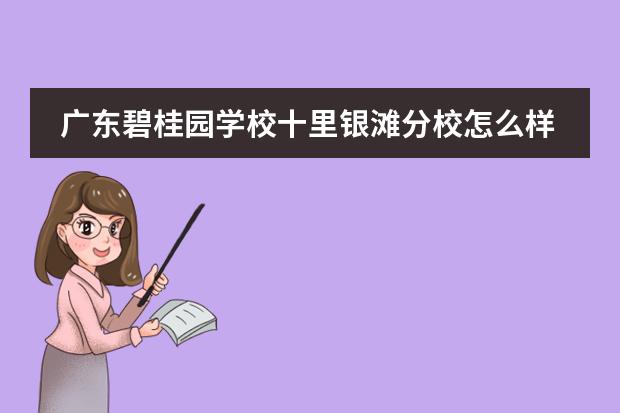 广东碧桂园学校十里银滩分校怎么样?DSE课程引入