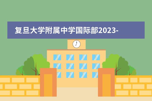 复旦大学附属中学国际部2023-2024学年秋季招生简章