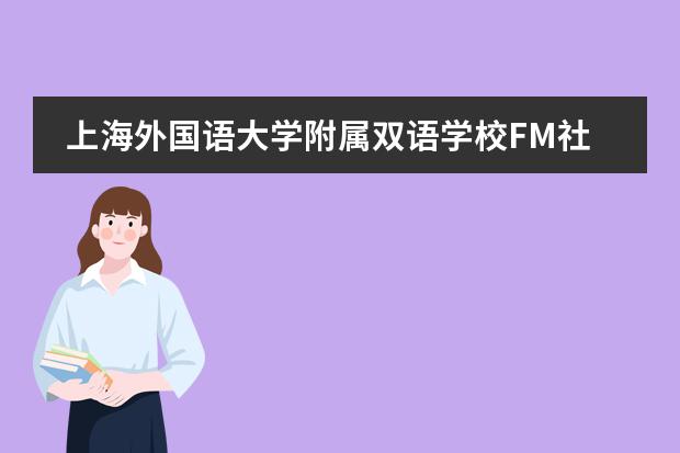 上海外国语大学附属双语学校FM社团剪影