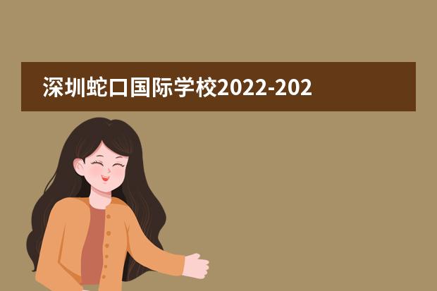 深圳蛇口国际学校2022-2023学年招生信息