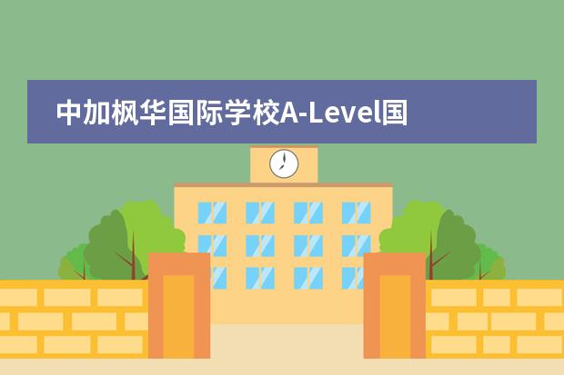 中加楓華國(guó)際學(xué)校A-Level國(guó)際高中在英國(guó)數(shù)學(xué)競(jìng)賽中斬獲佳績(jī)
