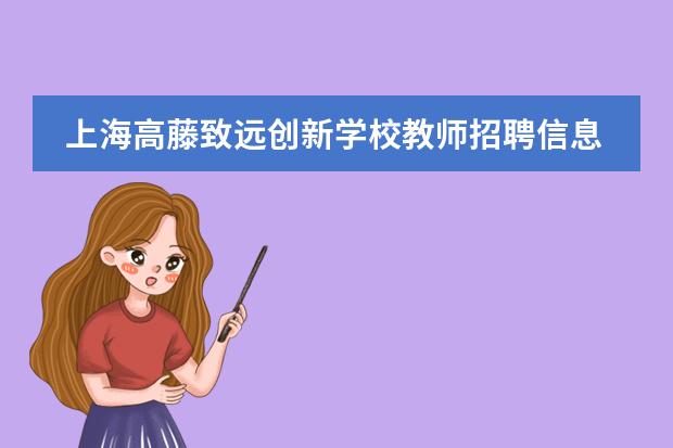 上海高藤致遠創(chuàng)新學校教師招聘信息