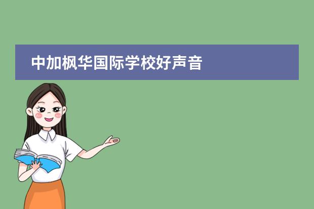 中加楓華國(guó)際學(xué)校好聲音