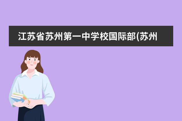 江苏省苏州第一中学校国际部(苏州国际预科学校)2023年秋季招生简章