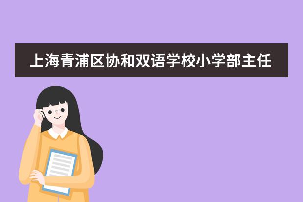 上海青浦區(qū)協(xié)和雙語學(xué)校小學(xué)部主任茶會
