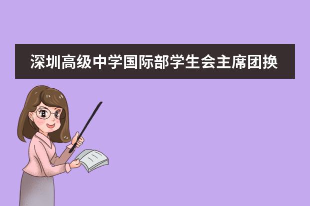 深圳高级中学国际部学生会主席团换届