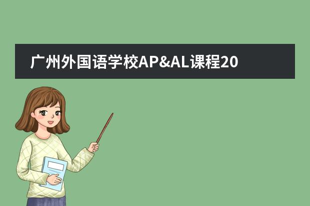 廣州外國語學(xué)校AP&AL課程2022年入學(xué)測試日期確定！