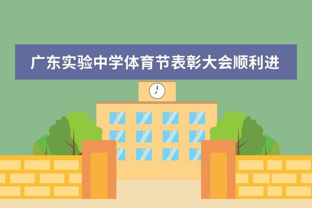 廣東實(shí)驗(yàn)中學(xué)體育節(jié)表彰大會順利進(jìn)行